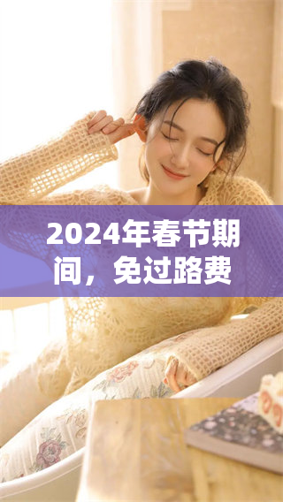 2024年春节期间，免过路费的具体日期是哪几天呢请看详细介绍