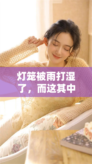 灯笼被雨打湿了，而这其中隐含了一个生肖的故事