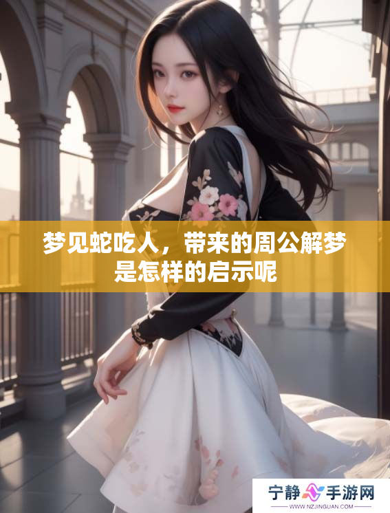 梦见蛇吃人，带来的周公解梦是怎样的启示呢