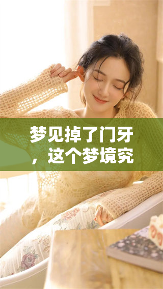 梦见掉了门牙，这个梦境究竟意味着什么呢