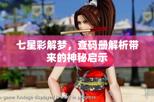 七星彩解梦，查码册解析带来的神秘启示