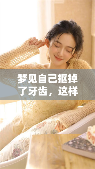 梦见自己抠掉了牙齿，这样的梦境究竟有什么样的寓意呢