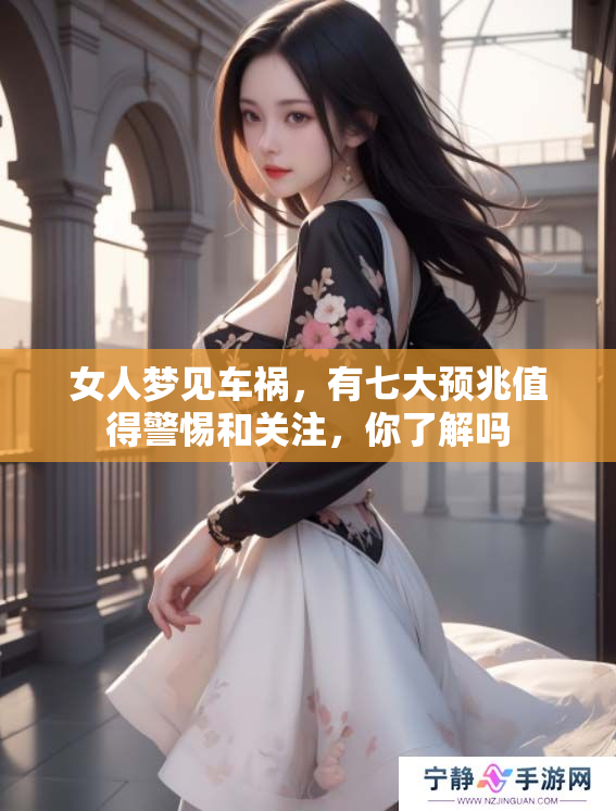 女人梦见车祸，有七大预兆值得警惕和关注，你了解吗