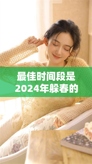 最佳时间段是2024年躲春的好选择，你准备好了吗？