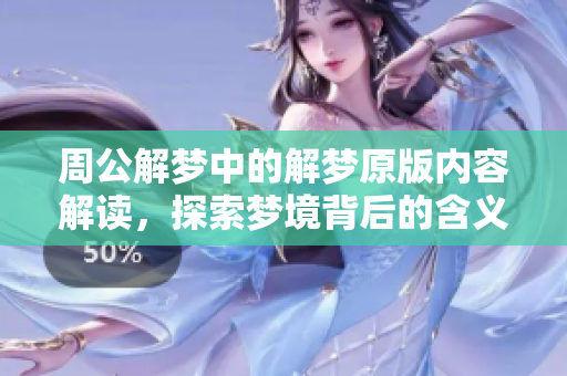 周公解梦中的解梦原版内容解读，探索梦境背后的含义与象征