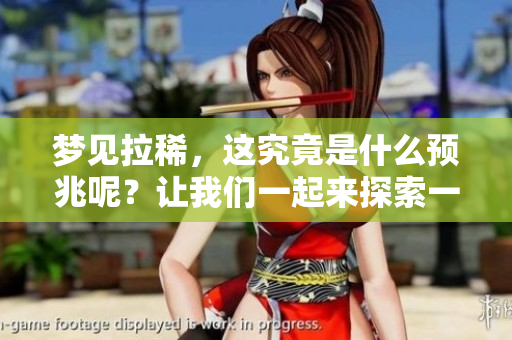 梦见拉稀，这究竟是什么预兆呢？让我们一起来探索一下这个梦境的含义。