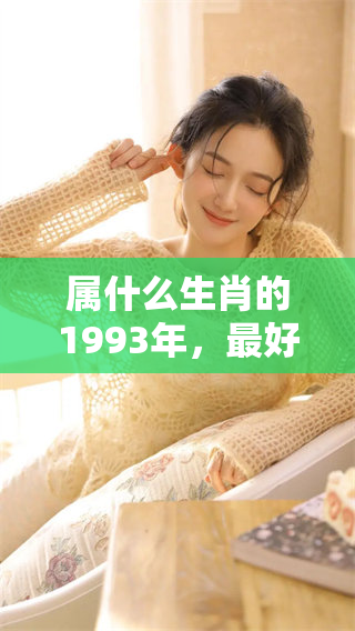 属什么生肖的1993年，最好配对的生肖有哪些呢