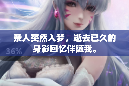 亲人突然入梦，逝去已久的身影回忆伴随我。