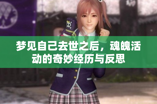 梦见自己去世之后，魂魄活动的奇妙经历与反思