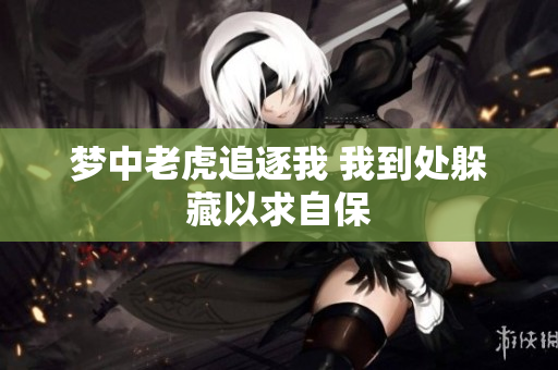 梦中老虎追逐我 我到处躲藏以求自保
