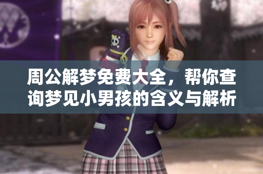 周公解梦免费大全，帮你查询梦见小男孩的含义与解析