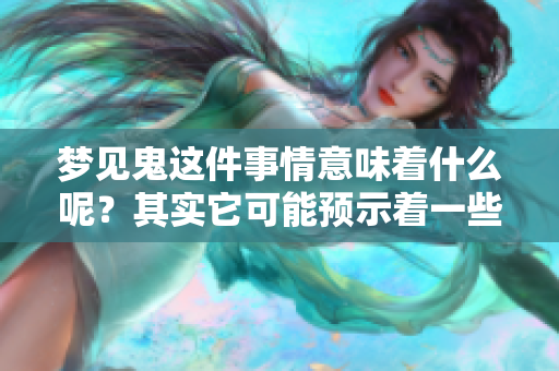 梦见鬼这件事情意味着什么呢？其实它可能预示着一些事情的发生。