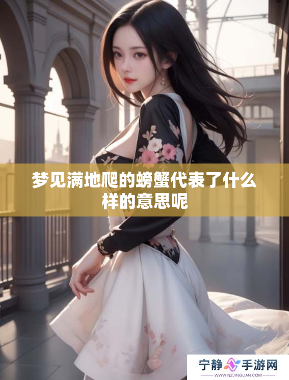 梦见满地爬的螃蟹代表了什么样的意思呢