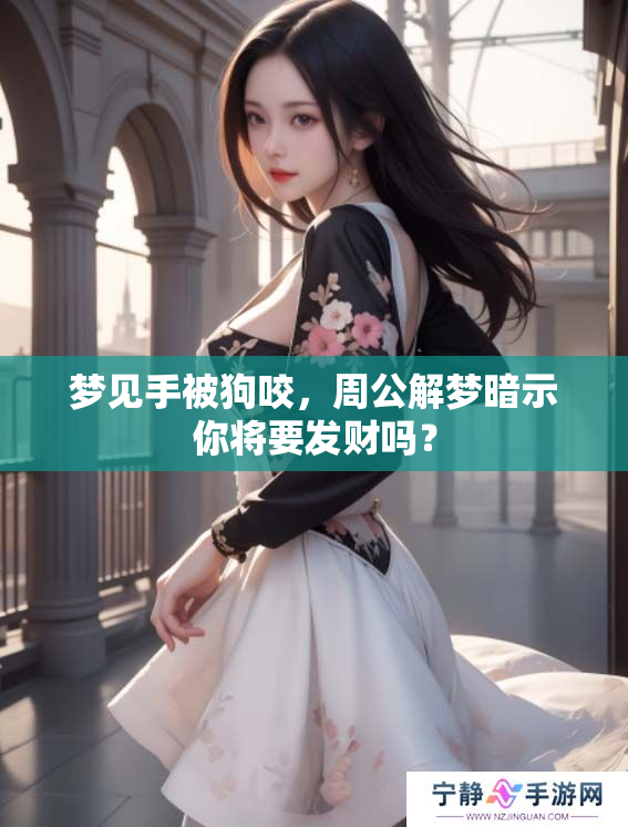 梦见手被狗咬，周公解梦暗示你将要发财吗？