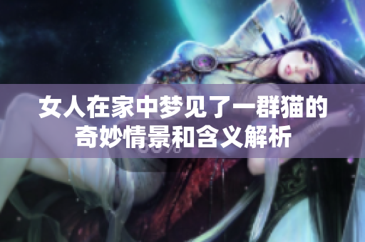 女人在家中梦见了一群猫的奇妙情景和含义解析