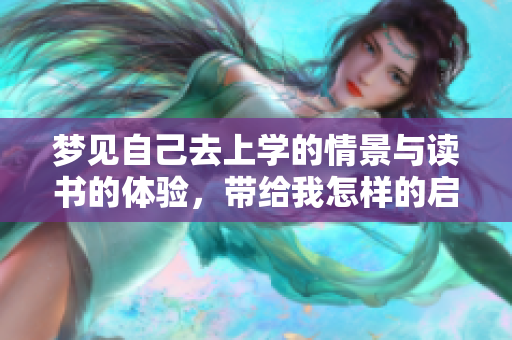 梦见自己去上学的情景与读书的体验，带给我怎样的启示呢