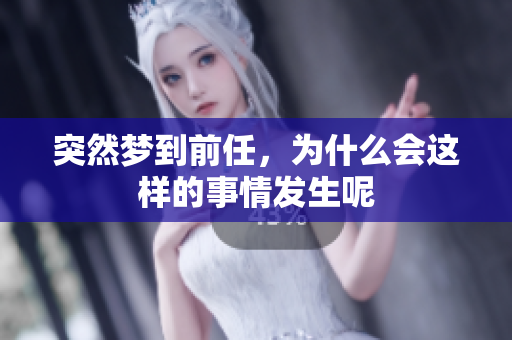 突然梦到前任，为什么会这样的事情发生呢