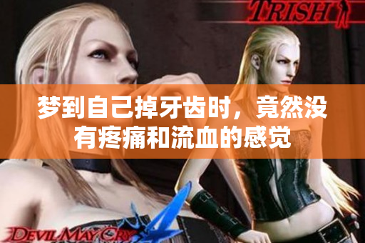 梦到自己掉牙齿时，竟然没有疼痛和流血的感觉