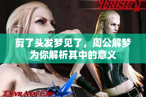 剪了头发梦见了，周公解梦为你解析其中的意义