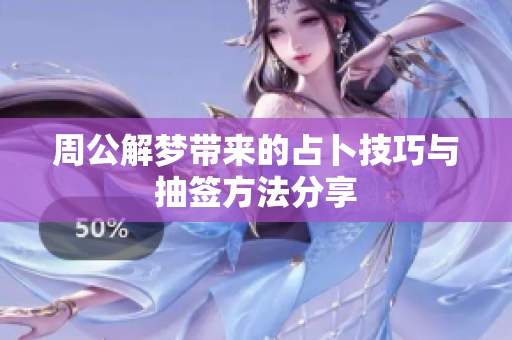 周公解梦带来的占卜技巧与抽签方法分享