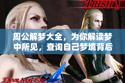 周公解梦大全，为你解读梦中所见，查询自己梦境背后的秘密