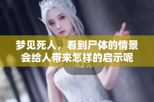 梦见死人，看到尸体的情景会给人带来怎样的启示呢
