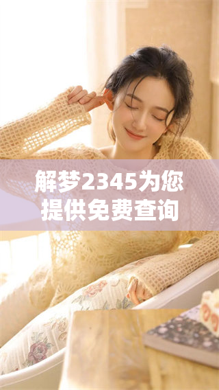 解梦2345为您提供免费查询周公解梦的服务，助您轻松解读梦境含义