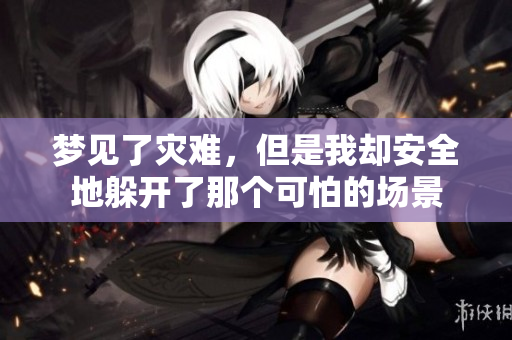 梦见了灾难，但是我却安全地躲开了那个可怕的场景