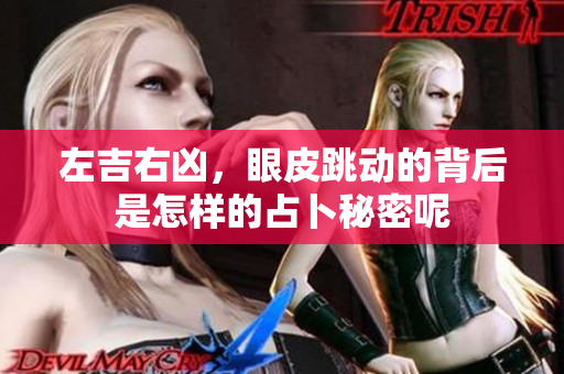 左吉右凶，眼皮跳动的背后是怎样的占卜秘密呢