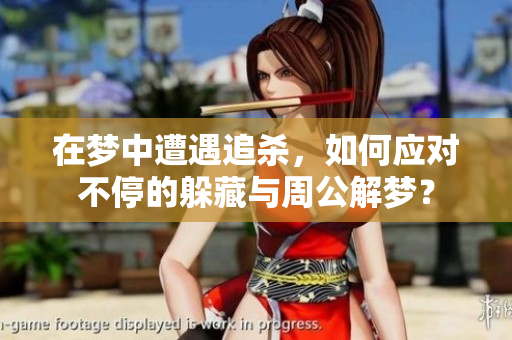 在梦中遭遇追杀，如何应对不停的躲藏与周公解梦？