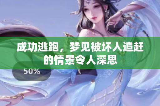 成功逃跑，梦见被坏人追赶的情景令人深思