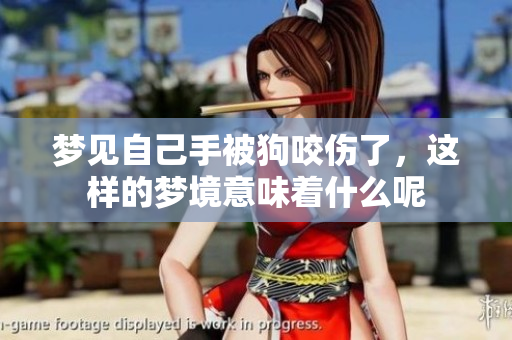 梦见自己手被狗咬伤了，这样的梦境意味着什么呢