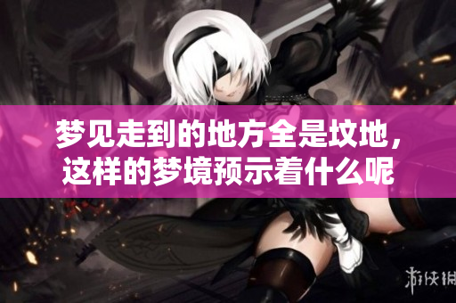 梦见走到的地方全是坟地，这样的梦境预示着什么呢