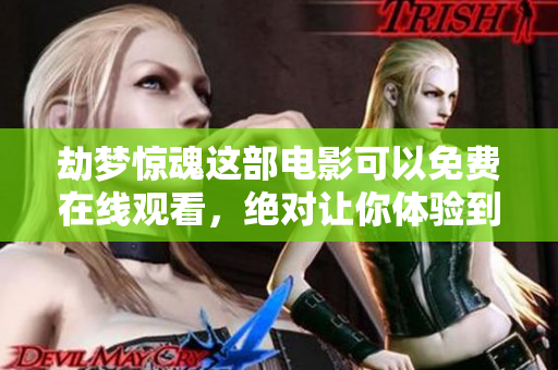 劫梦惊魂这部电影可以免费在线观看，绝对让你体验到惊悚的恐怖感觉