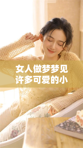 女人做梦梦见许多可爱的小猫崽，这意味着什么呢