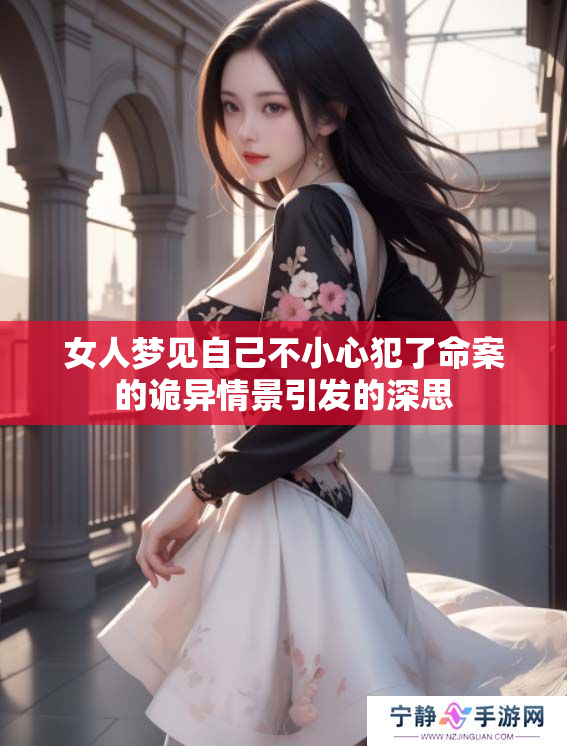 女人梦见自己不小心犯了命案的诡异情景引发的深思