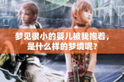 梦见很小的婴儿被我抱着，是什么样的梦境呢？