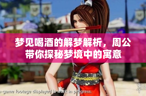 梦见喝酒的解梦解析，周公带你探秘梦境中的寓意