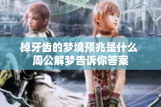 掉牙齿的梦境预兆是什么 周公解梦告诉你答案