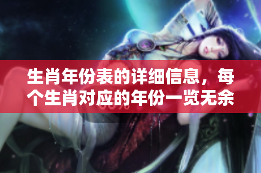 生肖年份表的详细信息，每个生肖对应的年份一览无余