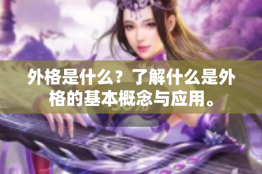外格是什么？了解什么是外格的基本概念与应用。