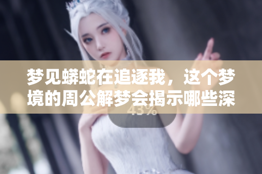 梦见蟒蛇在追逐我，这个梦境的周公解梦会揭示哪些深意呢