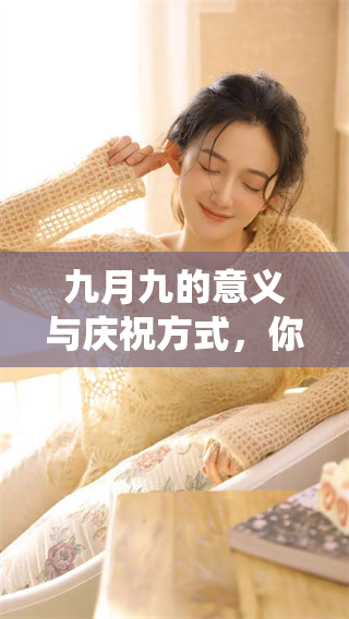 九月九的意义与庆祝方式，你了解了吗？ 这一天有哪些传统活动？
