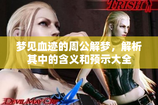 梦见血迹的周公解梦，解析其中的含义和预示大全