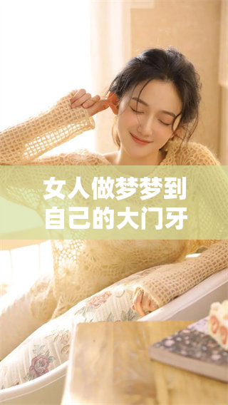 女人做梦梦到自己的大门牙掉了，意味着什么呢