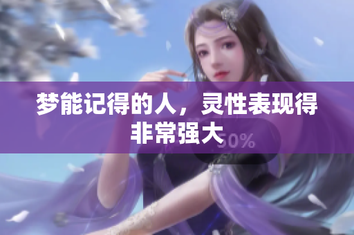 梦能记得的人，灵性表现得非常强大