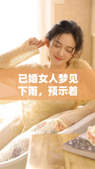 已婚女人梦见下雨，预示着生活中的某些变化和情感的波动