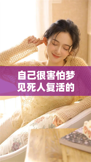 自己很害怕梦见死人复活的情景是真的吗