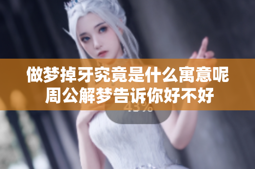 做梦掉牙究竟是什么寓意呢 周公解梦告诉你好不好