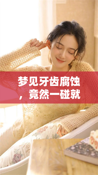 梦见牙齿腐蚀，竟然一碰就掉，是什么预示呢？